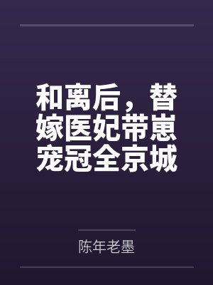 和离后,替嫁医妃带崽宠冠全京城