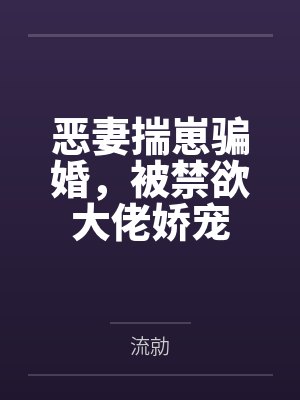 恶妻揣崽骗婚,被禁欲大佬娇宠