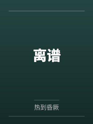 离谱