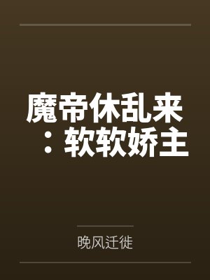魔帝休乱来：软软娇主