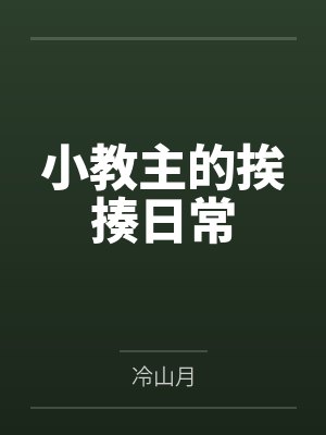 小教主的挨揍日常