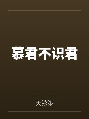慕君不识君