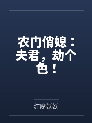 蓝若心陈氏农门俏媳:夫君,劫个色!