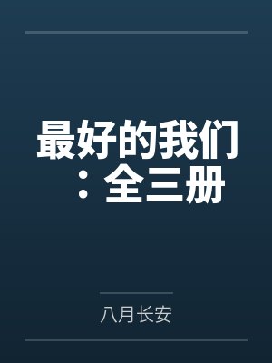 最好的我们:全三册