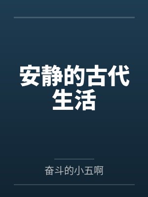 安静的古代生活