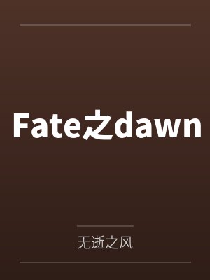 Fate之dawn