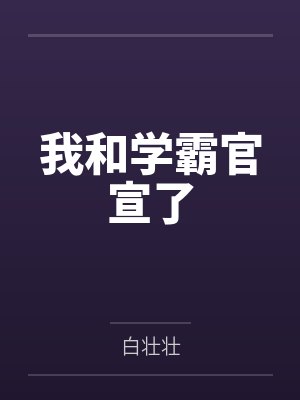 我和学霸官宣了by白壮壮笔趣阁无弹窗