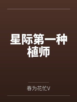 星际第一种植师