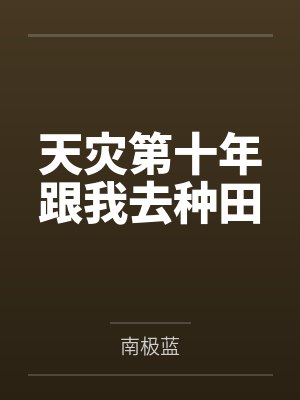 天灾第十年跟我去种田笔趣阁无弹窗