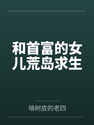 和首富的女儿荒岛求生