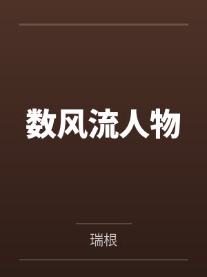 数风流人物by乔应甲冯紫英