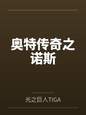 奥特传奇之诺斯