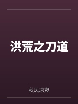 洪荒之刀道by秋风凉爽