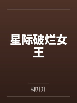 星际破烂女王by柳升升