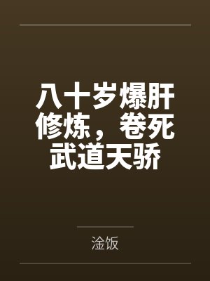 八十岁爆肝修炼,卷死武道天骄