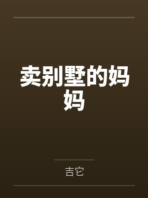 卖别墅的妈妈