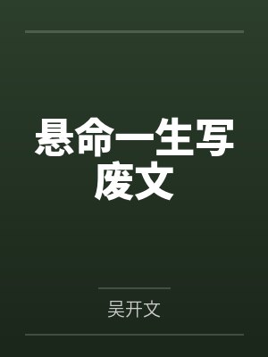 悬命一生写废文