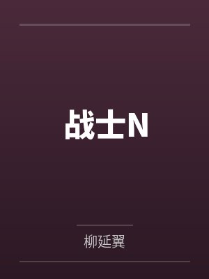 战士N