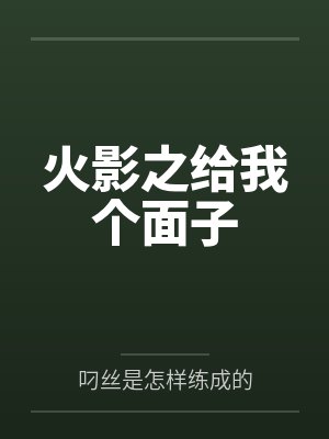 火影之给我个面子笔趣阁无弹窗