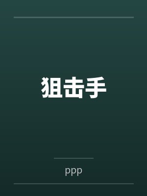 狙击手