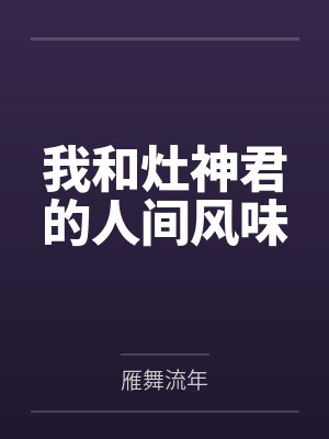 我和灶神君的人间风味