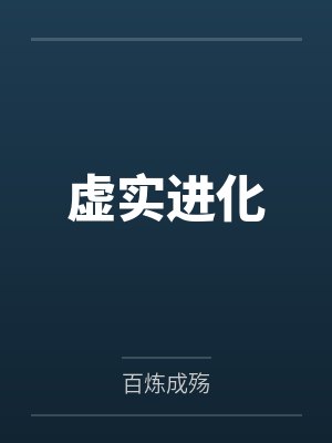 虚实进化by百炼成殇