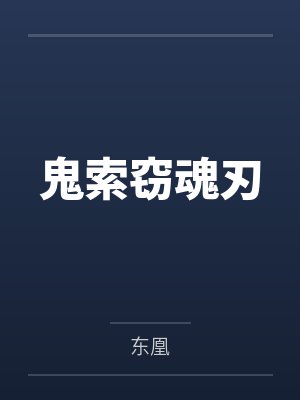 鬼索窃魂刃
