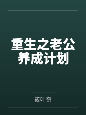重生之老公养成计划笔趣阁无弹窗