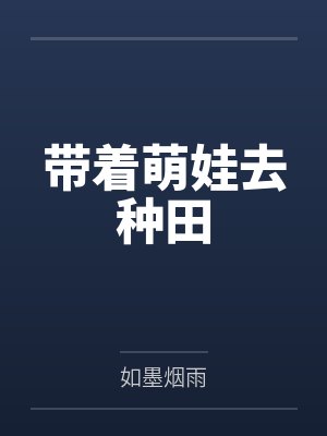 带着萌娃去种田