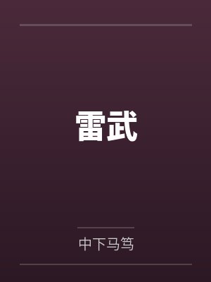 雷武