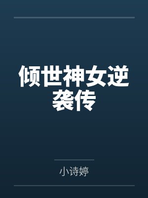 倾世神女逆袭传by小诗婷