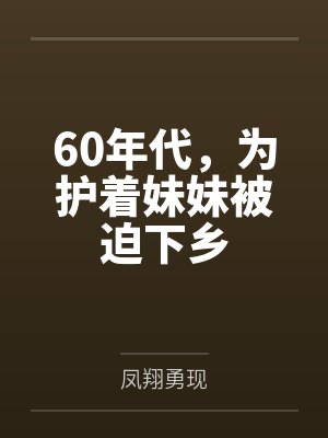 60年代,为护着妹妹被迫下乡