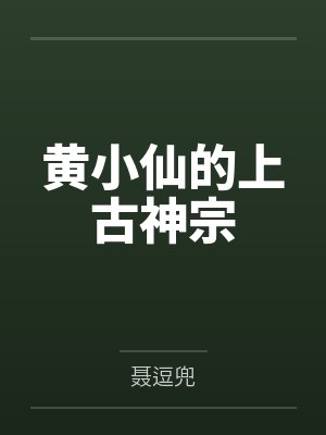 黄小仙的上古神宗