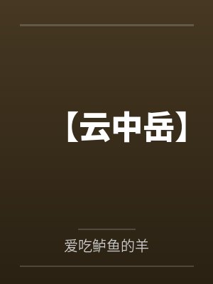 【云中岳】