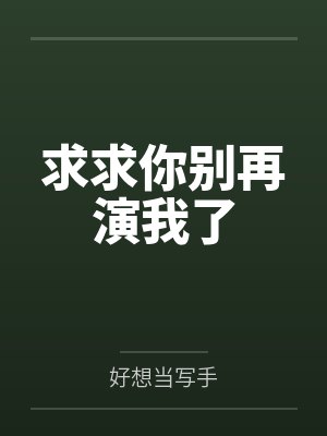 求求你别再演我了