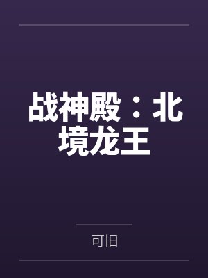 战神殿:北境龙王