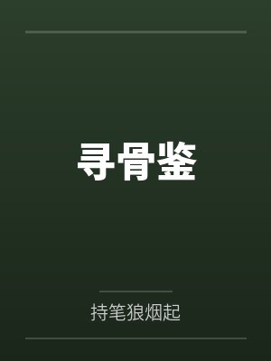 古凉天秦亚楠寻骨鉴