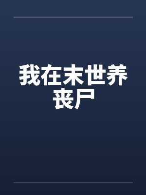 我在末世养丧尸动态漫画