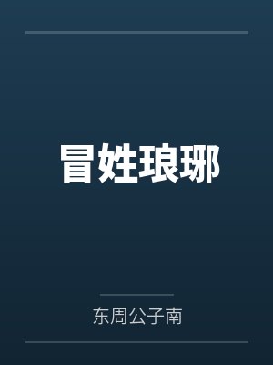 冒姓琅琊