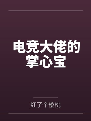 电竞大佬的掌心宝