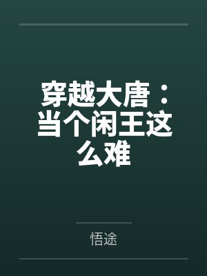 穿越大唐：当个闲王这么难