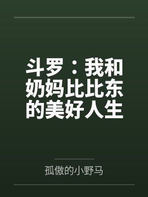 斗罗：我和奶妈比比东的美好人生