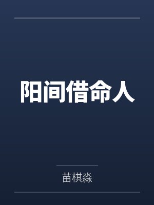 阳间借命人