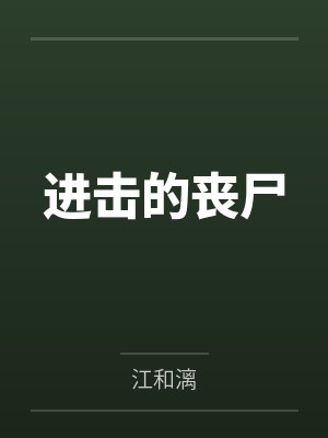进击的丧尸