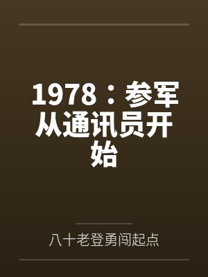 余宁耿军1978:参军从通讯员开始