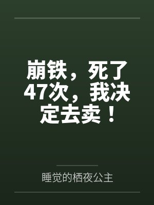 三月七姬子崩铁,死了47次,我决定去卖!
