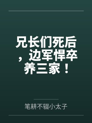 林默张顺兄长们死后,边军悍卒养三家!