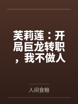芙莉莲:开局巨龙转职,我不做人by人间食粮
