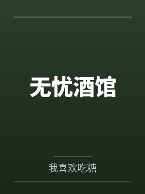 无忧酒馆by我喜欢吃糖笔趣阁无弹窗