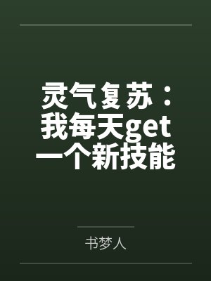 灵气复苏：我每天get一个新技能by书梦人